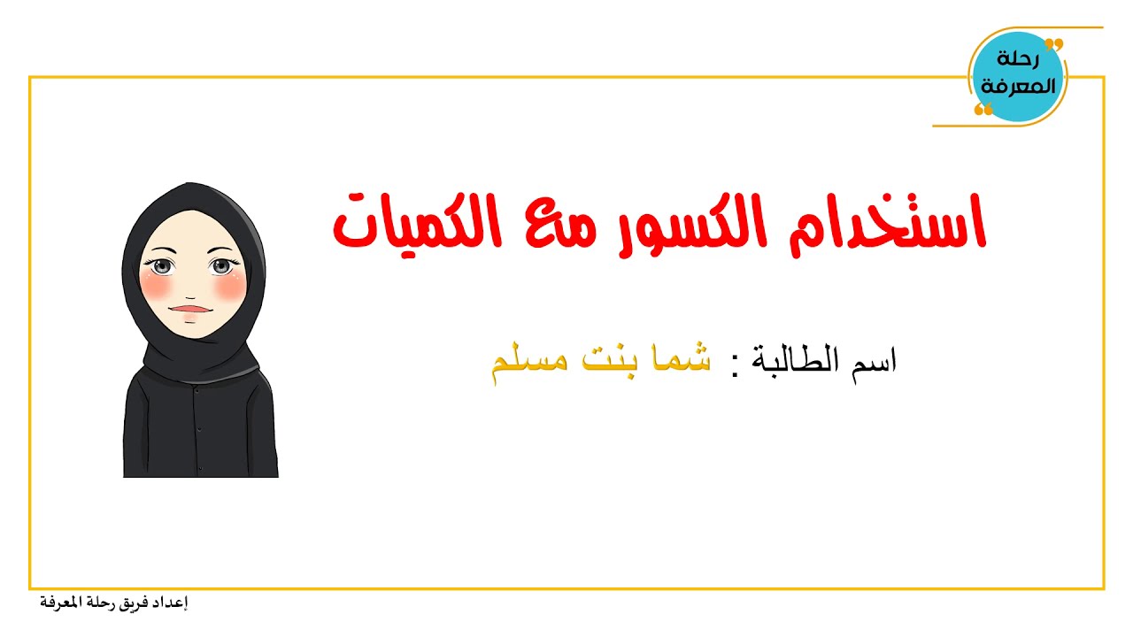 استخدام الكسور مع الكميات