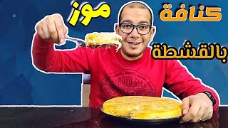 هنجرب | وصفة الكنافة بالقشطة و الموز ??( زمن الكنافة الجميل ) ?