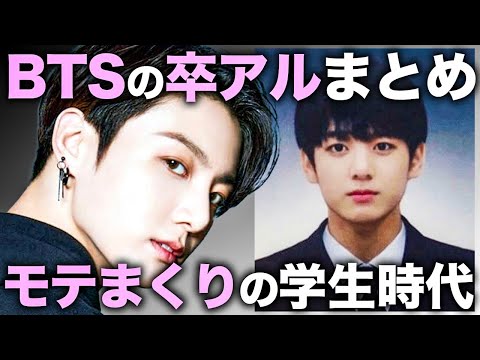 【衝撃】１軍のビジュアル揃い！BTSメンバーの卒アルまとめ