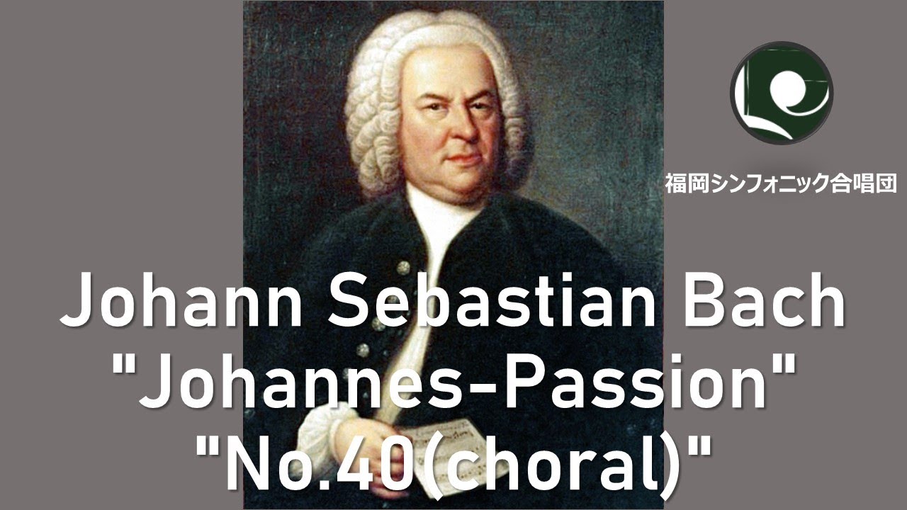 バッハ「ヨハネ受難曲（1749年稿）」より「第40曲」／Johann Sebastian