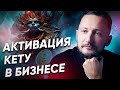 Кету и Деньги. Как активировать Кету для заработка и бизнеса // Психология денег