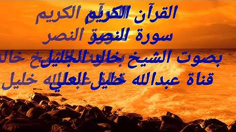 سورة النصر بصوت الشيخ خالد الجليل