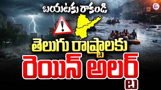 తెలుగు రాష్ట్రాలకు రెయిన్ అలర్ట్ | Heavy Rain Alert to Telugu States | IMD Issues Alert | SumanTV