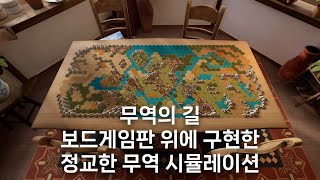 보드게임판 위 무역 왕국, 무역의 길(Let Them Trade) 사전 공개판 집중 탐구