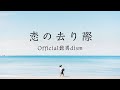 恋の去り際 - Official髭男dism 【日本語字幕/歌詞動画】