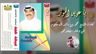 ميحد حمد - يا عويد الموز ( عود )