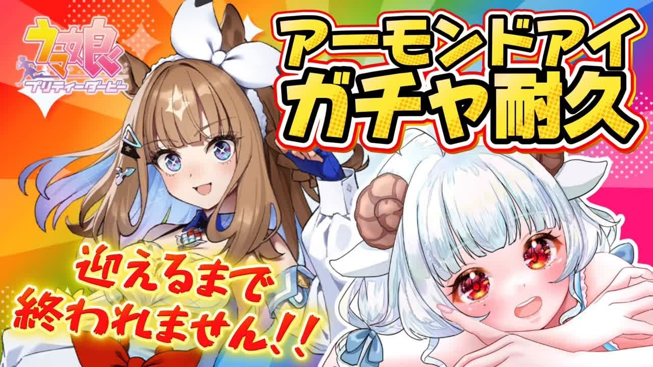 【#ウマ娘】アーモンドアイ耐久ガチャ配信【#夢咲しおり #VTuber】