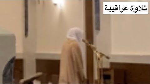 "وقالوا اتخذ الرحمن ولدا"تلاوة عراقييية مؤثرة للقارئ عبدالعزيز العسيري | ليلة 18 رمضان 1443