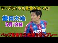 【5月18日】鎌田大地が凄すぎる圧巻パフォーマンスで相手を圧倒!! ペップ監督も言葉を失うほどレベルが違いすぎた鎌田！