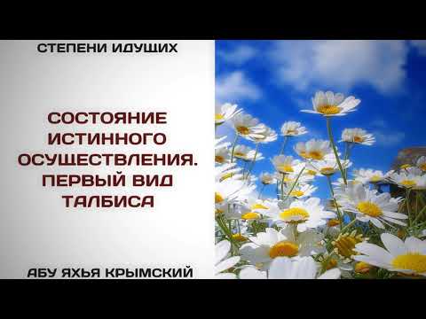 155. Состояние истинного осуществления. Первый вид тальбиса || Абу Яхья Крымский