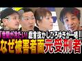 【罪を犯した人々】「世間の風当たりが強い」と戯言を抜かす元受刑者をひろゆきが一喝する