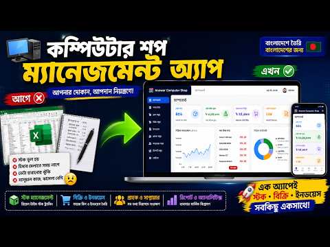 🚀 কম্পিউটার শপ ম্যানেজমেন্ট অ্যাপ – স্টক, বিক্রি ও ইনভয়েস একসাথে!