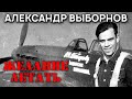 Моя война. Александр Выборнов. Желание летать