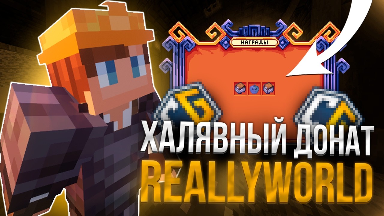 Я Сделал копию REALLYWORLD и раздал всем донат PEGAS на ReallyWorld | FUNTIME REALLYWORLD HOLYWORLD