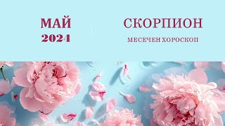 СКОРПИОН МАЙ 2024 Астрологична прогноза