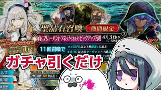 【FGO】奏章ⅡのPUガチャを引いてるだけの動画