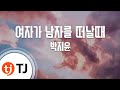TJ노래방 여자가남자를떠날때 박지윤 TJ Karaoke