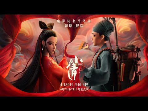 银临·mv | “不要来世，只要今生” 高糖高虐！电影《小倩》同名片尾曲MV