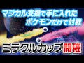 【神ルール】マジカル交換で貰ったポケモンだけでガチバトルしてみたら最強ポケモン引いてバランス崩壊しました