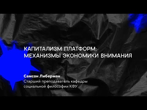 Капитализм платформ: Механизмы экономики внимания