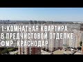 1-комнатная квартира в предчистовой отделке. Микрорайон Фестивальный, Краснодар