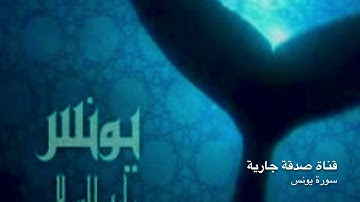 سورة يونس الشيخ أحمد العجمي  Surat Yunus, Sheikh Ahmed Al-Ajmi