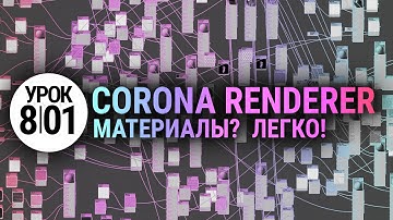 Материалы в Corona Renderer. Просто и понятно.