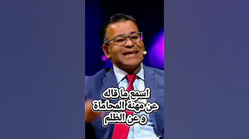 جمال معتوق معجب بمهنة المحاماة لأنها سبيل رفع الظلم و ارجاع الحقوق لأصحابها 