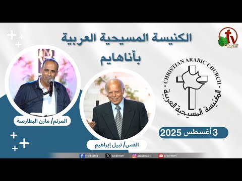 Arab Christian Church - Anaheim - Aug. 3 - 2025 | الكنيسة المسيحية العربية - أناهايم الأحد 3 أغسطس 2025