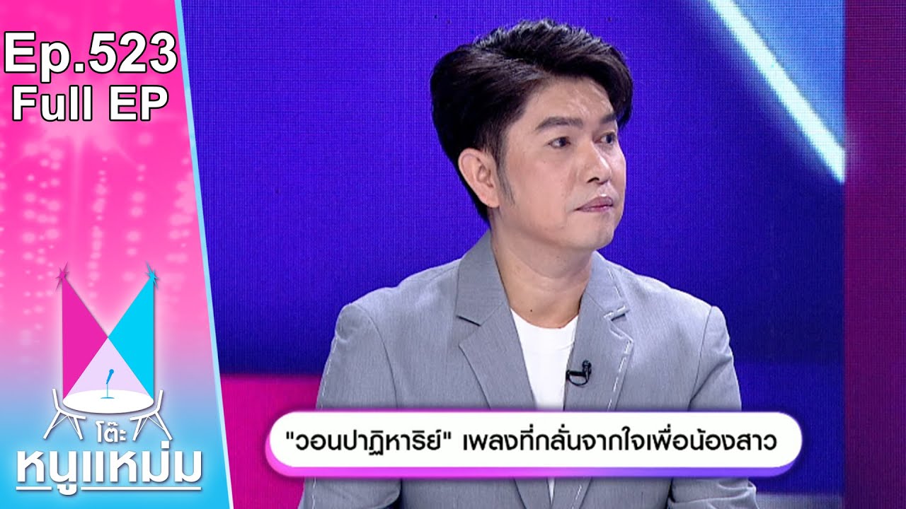 โต๊ะหนูแหม่ม | EP.523 | วอนปาฏิหาริย์ เพลงที่กลั่นจากใจเพื่อน้องสาว | 1 ก.พ. 67 | Full EP