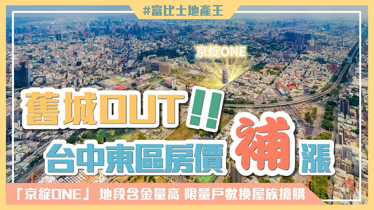 舊城OUT！ 台中東區房價飆漲