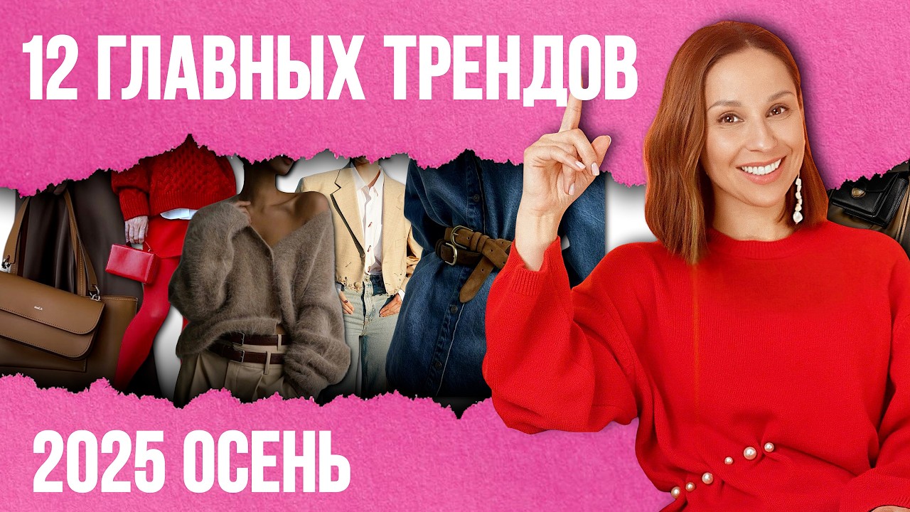 ТОП 12 САМЫХ носибельных трендов осени 2025! Что купить, чтобы потом не жалеть