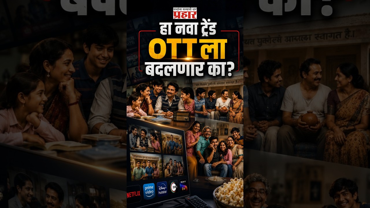 Family Stories Go Viral | OTTवर पुन्हा ‘आपल्या घराची’ गोष्ट का चालतेय? | OTT Trend