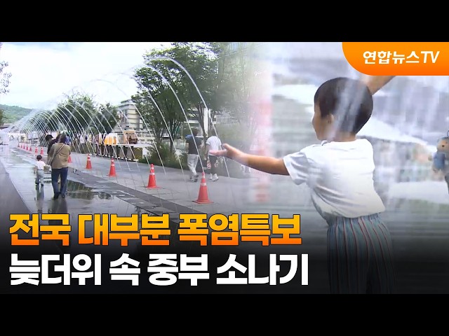 [날씨] 전국 대부분 폭염특보…늦더위 속 중부 소나기 / 연합뉴스TV (YonhapnewsTV)