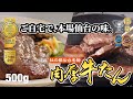 【肉のいとう#5-1】杜の都仙台名物 肉厚牛たんの焼き方（500g）