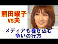 熊田曜子vs夫「メディアも巻き込んだドロ沼戦争の行方」