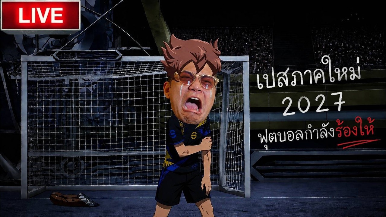 🔴 LIVE Pes 2027 !!! มีอะไรใหม่บ้าง?! (วันนี้ใครเป็นสตรีมเมอร์เกมนี้มาเล่นด้วยได้ 1 วันเต็มๆ)