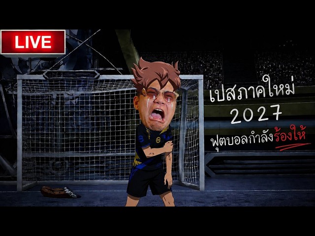 🔴 LIVE Pes 2027 !!! มีอะไรใหม่บ้าง?! (วันนี้ใครเป็นสตรีมเมอร์เกมนี้มาเล่นด้วยได้ 1 วันเต็มๆ)