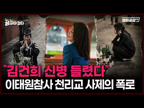 【굥짜장썰뎐 114회】 이태원 참사현장, 수상한 사제의 소름돋는 정체와 충격 폭로! "김건희 석방운동 하겠다“