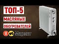 ТОП-5 лучших масляных обогревателей с Яндекс Маркета. Рейтинг