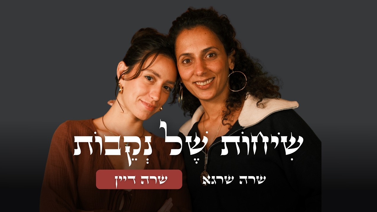 פרק 17 | שרה שרגא ושרה דיין | אני חסרה יא אלוהים