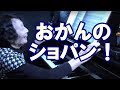 【78才】【熱演】おかんのショパン!!(ワルツop.64-2) Gramma's Chopin! Waltz op.64-2