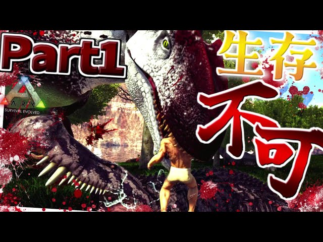 新【ARK:mod】#1 異形とリアルの幻想文明 Part1【ゆっくり実況