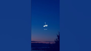 الشيخ محمد صديق المنشاوي - سورة القصص - الآية 5 #alqari #تلاوة_خاشعة #قرآن #لايك