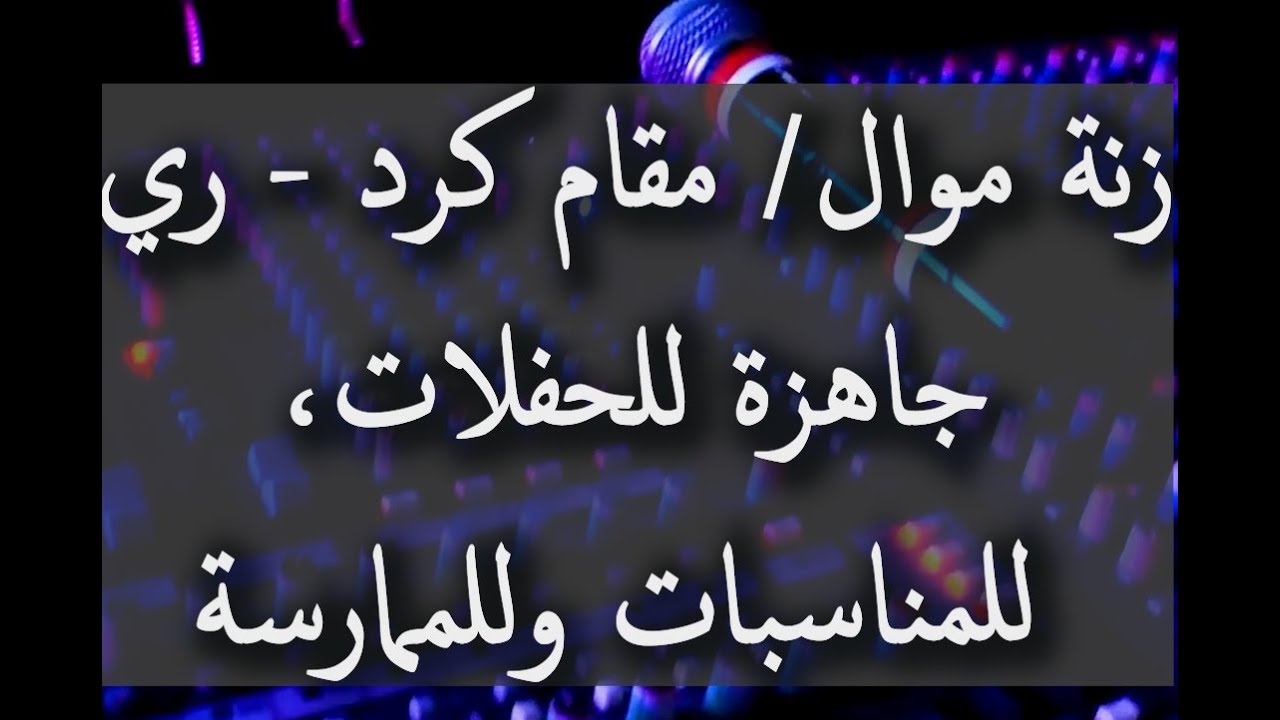 زنة موال/ مقام كرد - ري  جاهزة للحفلات، للمناسبات وللممارسة