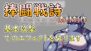 【 #ゲーム制作 】【 #捧闘戦詩 】基本の攻撃モーション、次はエフェクト【 #ケモノVtuber 】【 #ドット絵  】