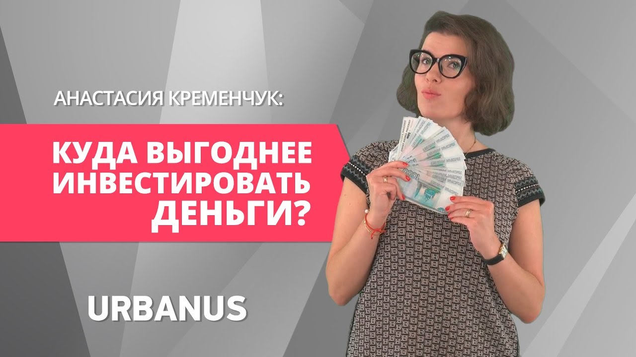 Куда инвестировать деньги | ПЯТИМИНУТКА - YouTube