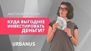 Куда инвестировать деньги | ПЯТИМИНУТКА Куда инвестировать деньги | ПЯТИМИНУТКА