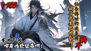 《娘子竟是绝世武神？仙帝转世的我直接躺平了》1-233神域第一天帝重生，发现自己入赘进武神府，还多了个绝色武神老婆…该怎么办？实力护妻啊！这是一代天帝重生，一不小心成为宠妻狂魔的故事！ screenshot 4