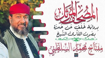 سورة الأنفال بصوت القارئ الشيخ مفتاح محمد السلطني برواية خلف عن حمزة